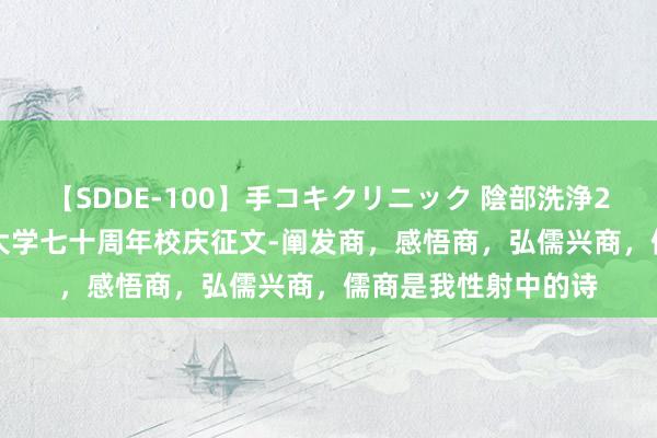 【SDDE-100】手コキクリニック 陰部洗浄20連発SP 河北地质大学七十周年校庆征文-阐发商，感