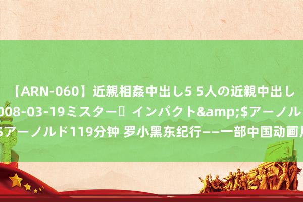 【ARN-060】近親相姦中出し5 5人の近親中出し物語</a>2008-03-19ミス