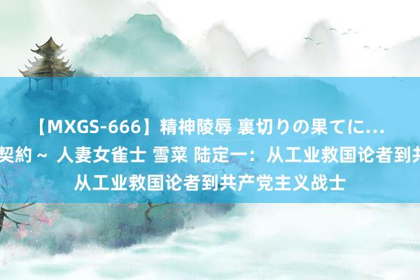 【MXGS-666】精神陵辱 裏切りの果てに… 後編 ～性奴隷契約～ 人妻女雀士 雪菜 陆定一：从工