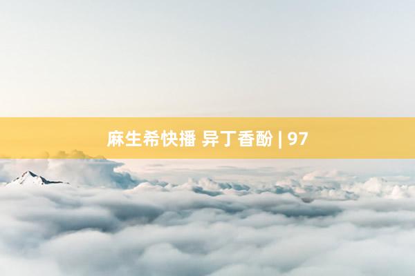 麻生希快播 异丁香酚 | 97