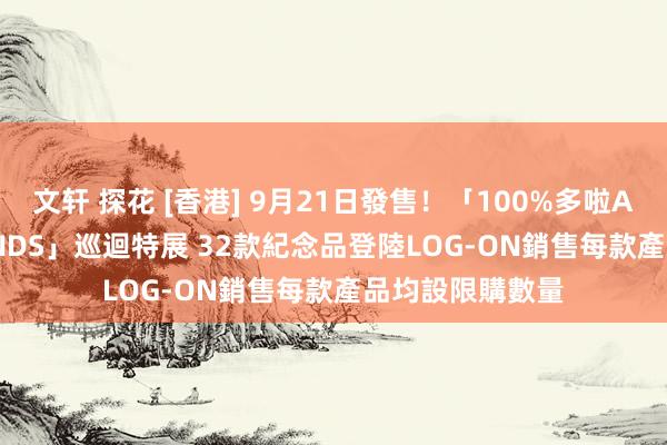 文轩 探花 [香港] 9月21日發售！「100%多啦A夢&FRIENDS」巡迴特展 32款紀