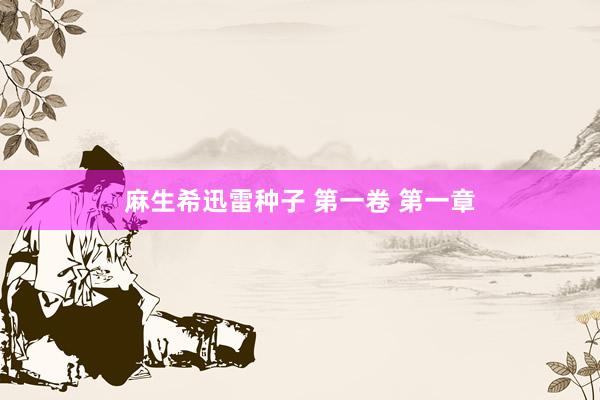 麻生希迅雷种子 第一卷 第一章