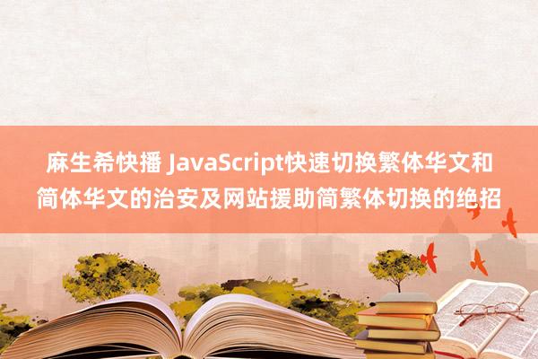 麻生希快播 JavaScript快速切换繁体华文和简体华文的治安及网站援助简繁体切换的绝招