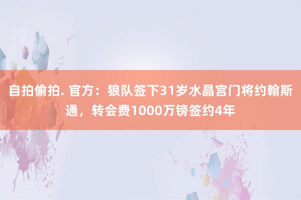 自拍偷拍. 官方：狼队签下31岁水晶宫门将约翰斯通，转会费1000万镑签约4年