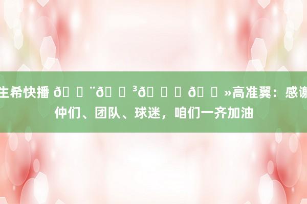 麻生希快播 🇨🇳👊🏻高准翼：感谢昆仲们、团队、球迷，咱们一齐加油
