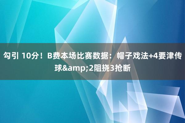勾引 10分！B费本场比赛数据：帽子戏法+4要津传球&2阻挠3抢断