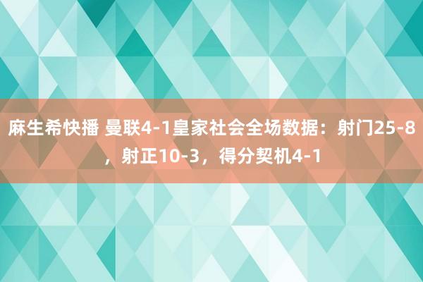 麻生希快播 曼联4-1皇家社会全场数据：射门25-8，射正10-3，得分契机4-1