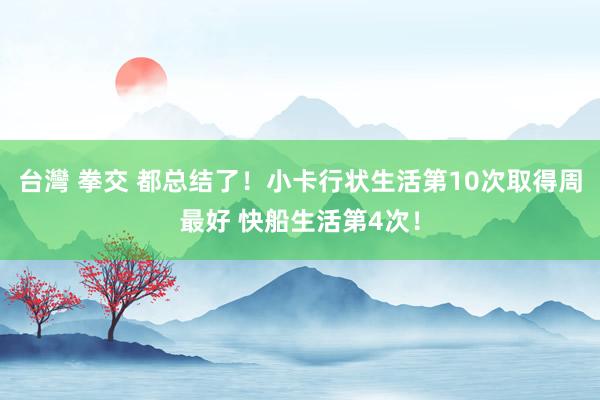 台灣 拳交 都总结了！小卡行状生活第10次取得周最好 快船生活第4次！